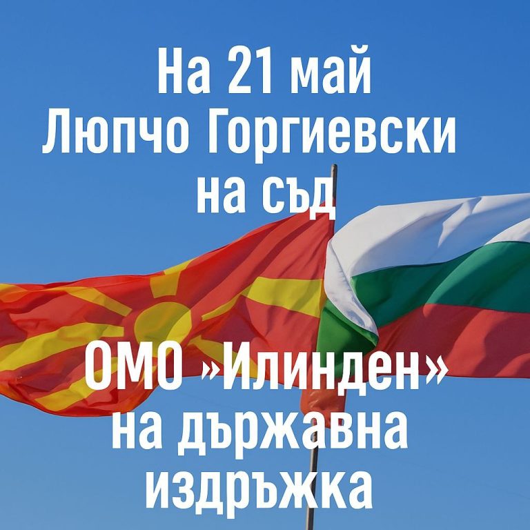 Люпчо Горгиевски – съд в Битоля, докато България финансира антибългарски кадри