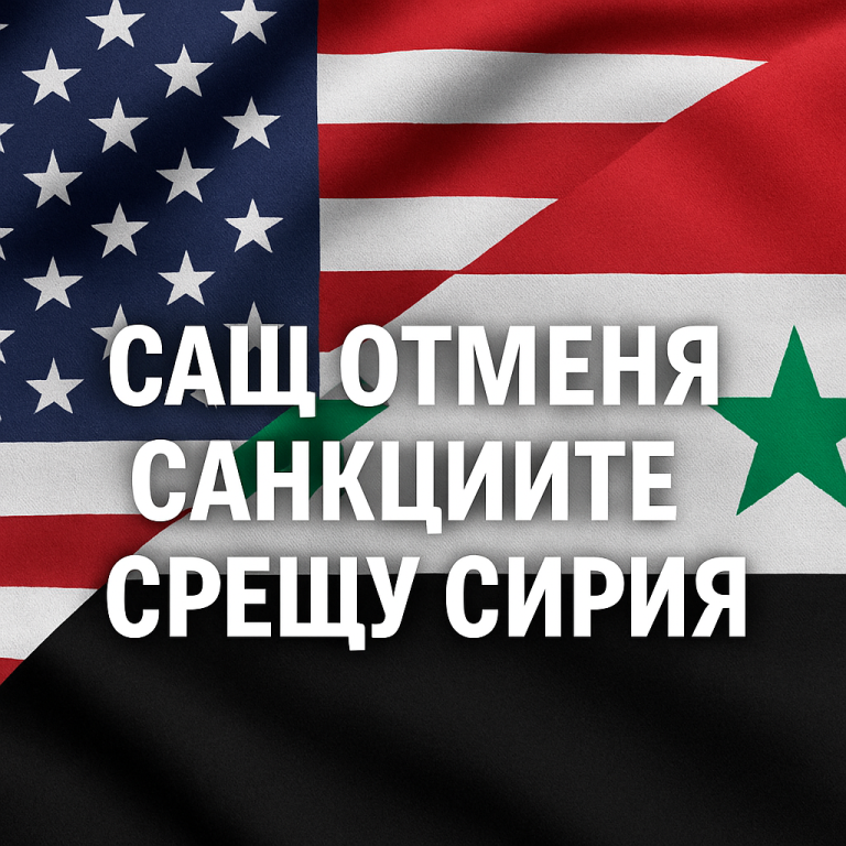 Президентът Тръмп обявява отмяна на санкциите срещу