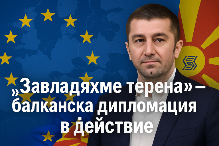 „Властелинът на северната дипломация“