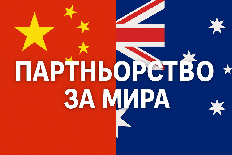 Флаговете на Китай и Австралия с текст „Партньорство за световен мир