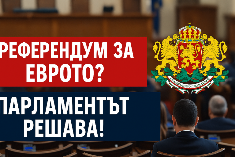 Наталия Киселова и референдумът за еврото – дебат в парламента