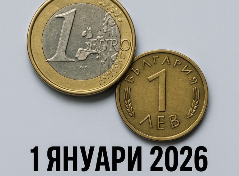 „1 януари 2026 – България влиза в еврозоната“