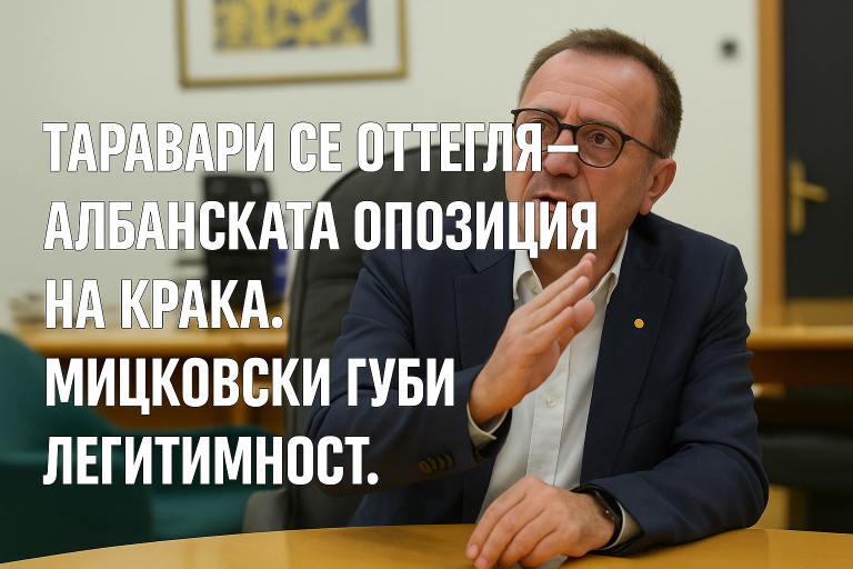 Арбен Таравари в политически офис, обявява напускане на коалицията в Северна Македония