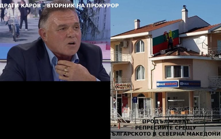 Драги Каров и дома му във Велес